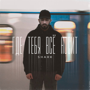 Где тебя всё носит