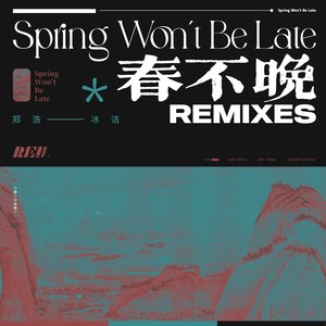 春不晚（Remixes）