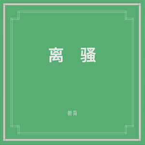 离骚