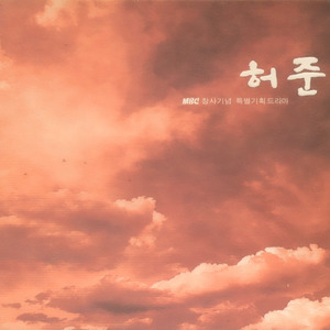 허준 OST