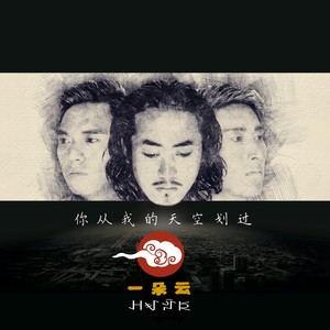 一朵云 - 你从我的天空划过 (民谣版)