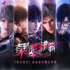 错拍溯行-恋与深空