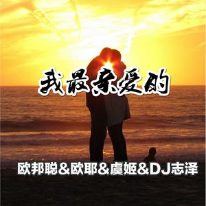 人生大事-李豪&欧耶&虞姬&DJ志泽