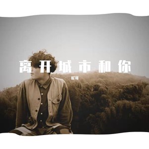离开城市和你