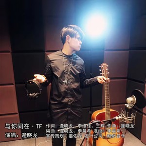 与你同在·TF