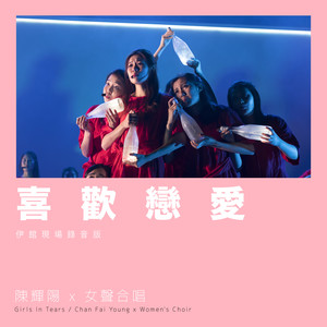 喜欢恋爱 (伊馆现场版|Live)