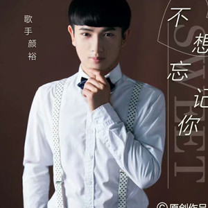 颜裕 - 不想忘记你