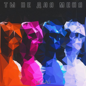 Ты не для меня