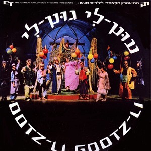 עוץ-לי גוץ-לי (1965)