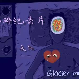 心碎纪录片