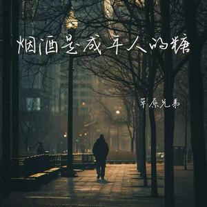 烟酒是成年人的糖