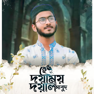 He Doyamoy Doyal Mabud। হে দয়াময় দয়াল মাবুদ