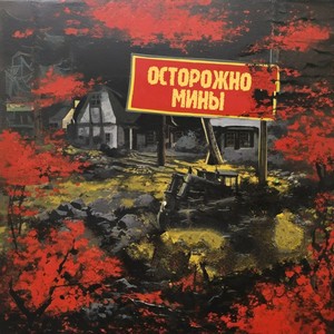 Осторожно, мины (Explicit)