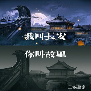 我叫长安,你叫故里