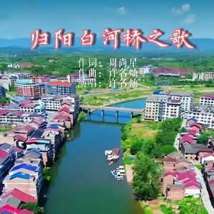 归阳白河桥之歌