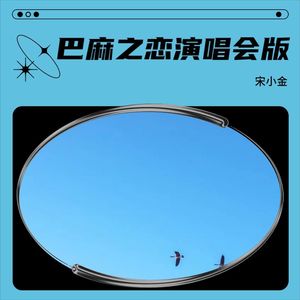 巴麻之恋演唱会版