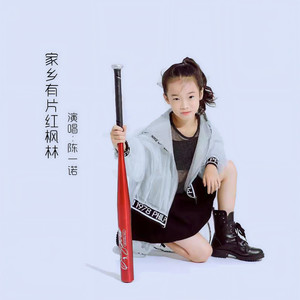 家乡有片红枫林