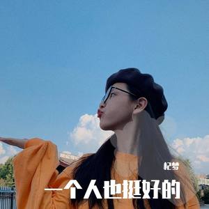 一个人挺好