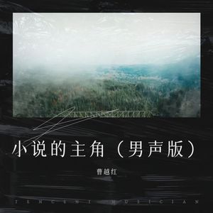 小说的主角 (男声新版)
