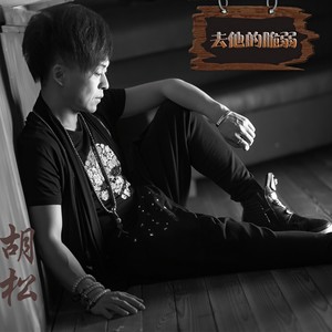 去他的脆弱
