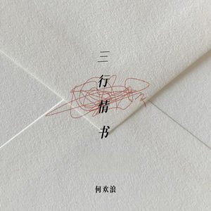 三行情书