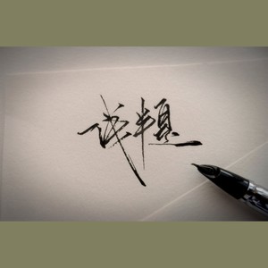 画地为牢(ft.江灵愫)