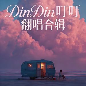离开以后 (R&B深情版) - DinDin叮叮封面