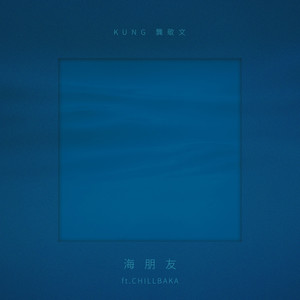 海朋友 (ft.CHILLBAKA)
