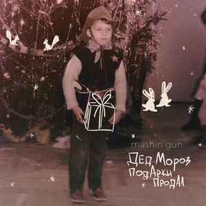 Дед мороз подарки продал