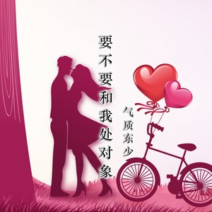 要不要和我处对象