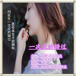一次次的错过 (义恒男声独唱版)