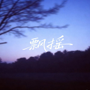 飘摇 (男女对唱版)