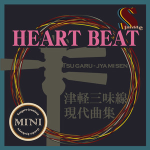 鮎澤和彦 - HEART BEAT (津軽三味線二重奏)