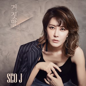 거짓말이라도 해봐 (就算是谎话也说吧)