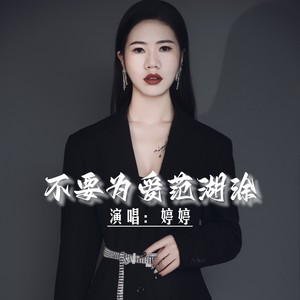 不要为爱范糊涂 (伴奏)