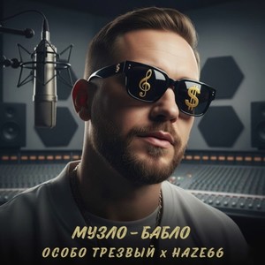 Музло-Бабло