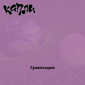 Гравитация (Explicit)