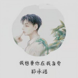 我想要你在我身旁