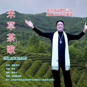 米草茶歌 (伴奏)