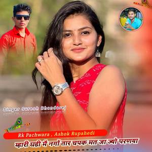 म्हारी घडी मै नगों तार चपक मत जा ज्यो परणया