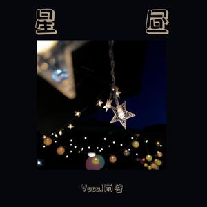星昼-Very谷