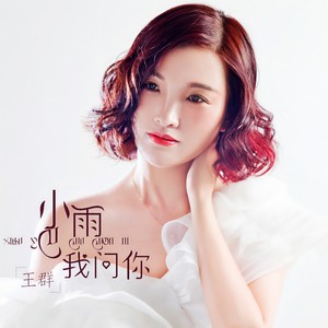 小雨我问你