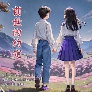 前世的约定 (合唱版伴奏)