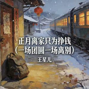 正月离家只为挣钱 (一场团圆一场离别)