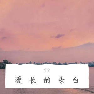 漫长的告白