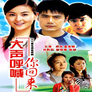 大声呼喊你回来