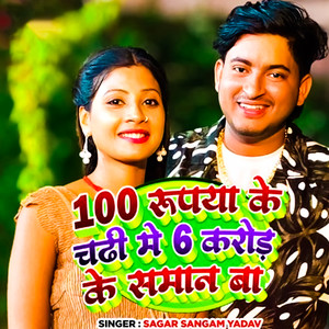 100 Rupra Ke Chaddi Me 6 Crore Ke Saman Ba