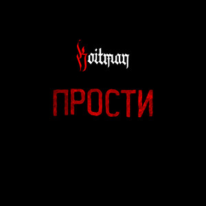 Прости (Explicit)