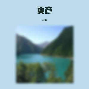 说谎