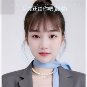 月亮还给你吧